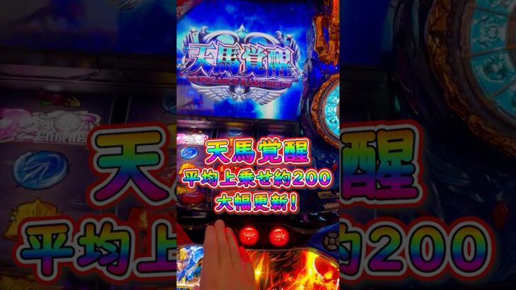 【L聖闘士星矢】天馬覚醒平均上乗せ２００を大幅更新！ #パチスロ＃スマスロ＃聖闘士星矢