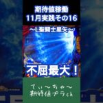 【L聖闘士星矢】パチンコ10年連続プラス収支男のスマスロ星矢！ #パチンコ #パチスロ #聖闘士星矢