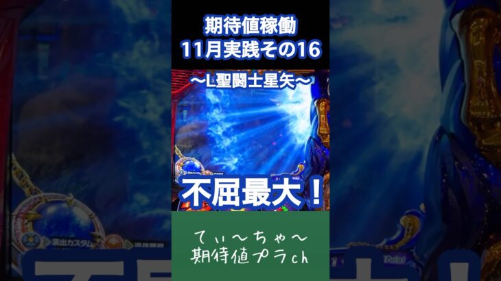 【L聖闘士星矢】パチンコ10年連続プラス収支男のスマスロ星矢！ #パチンコ #パチスロ #聖闘士星矢