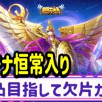 【LIVE】聖闘士星矢レジェンドオブジャスティス！神アテナが恒常入り。完凸までもう少しなので欠片ガチャで狙ってみる。年末年始のキャラ予想も