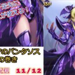 聖地でパンタソス！聖闘士星矢ライジングコスモLIVE配信　11/12[Saint Seiya Awakening]