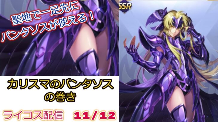 聖地でパンタソス！聖闘士星矢ライジングコスモLIVE配信　11/12[Saint Seiya Awakening]