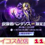 パンタソス出るまで引いて使っていく！聖闘士星矢ライジングコスモLIVE配信　11/18[Saint Seiya Awakening]