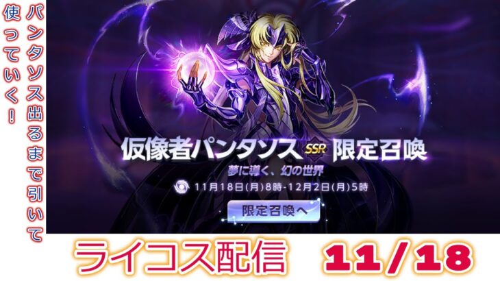 パンタソス出るまで引いて使っていく！聖闘士星矢ライジングコスモLIVE配信　11/18[Saint Seiya Awakening]