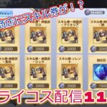 神アプデきたあぁぁ！！聖闘士星矢ライジングコスモLIVE配信　11/27[Saint Seiya Awakening]