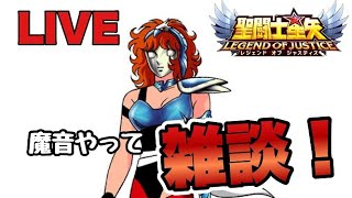 【聖闘士星矢LOJ】魔音少しと雑談！【レジェンドオブジャスティス】