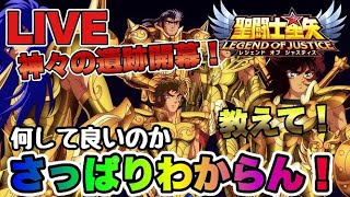 【聖闘士星矢LOJ】神々の遺跡開幕！何していいかさっぱりわからん！おしえてｗ【レジェンドオブジャスティス】