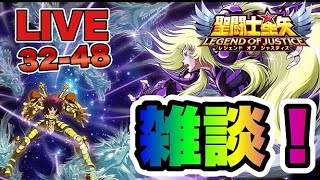 【聖闘士星矢LOJ】今日も雑談！ステージは３２－４８【レジェンドオブジャスティス】