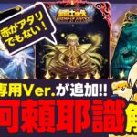 【聖闘士星矢LOJ】新阿頼耶識登場！注目はあのカード！