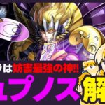 【聖闘士星矢LOJ】新キャラはヒュプノス！環境最強キャラの性能解説！質問なんでもどうぞ！