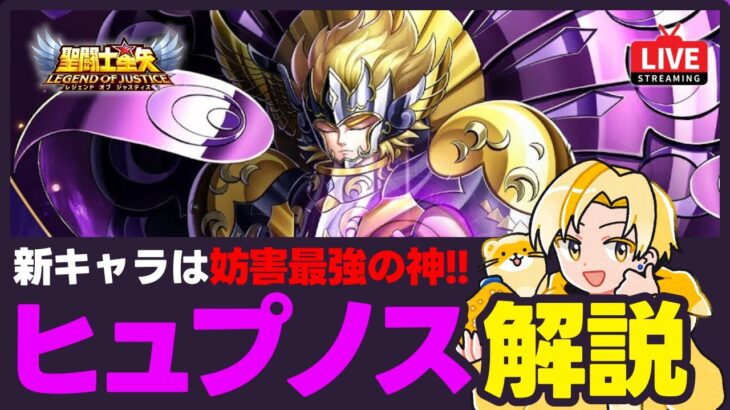 【聖闘士星矢LOJ】新キャラはヒュプノス！環境最強キャラの性能解説！質問なんでもどうぞ！