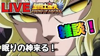 【聖闘士星矢LOJ】雑談！眠りの神来るぞｗ【レジェンドオブジャスティス】