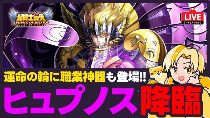 【聖闘士星矢LOJ】ヒュプノス新登場！運命の輪と職業神器も来て大忙し！質問なんでもどうぞ！