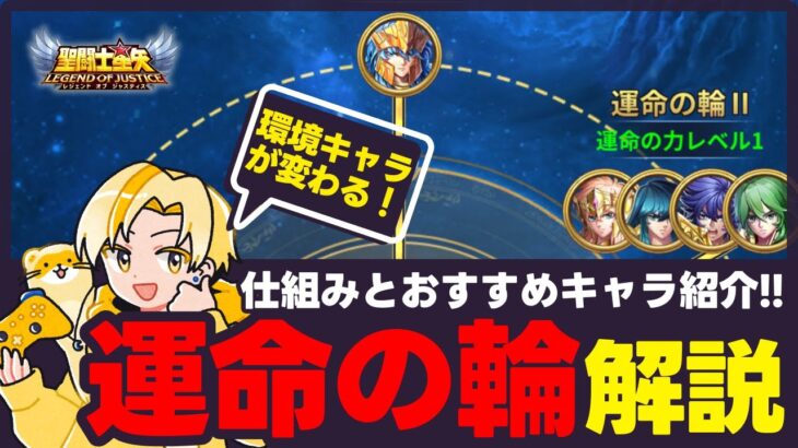 【聖闘士星矢LOJ】運命の輪（命運の輪）登場！仕組みとおすすめキャラ紹介！