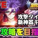 【聖闘士星矢LOJ】攻撃タイプの新神器キタ！全力フル攻略を目指す【レジェンドオブジャスティス】