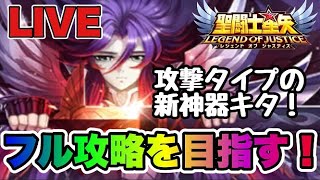 【聖闘士星矢LOJ】攻撃タイプの新神器キタ！全力フル攻略を目指す【レジェンドオブジャスティス】