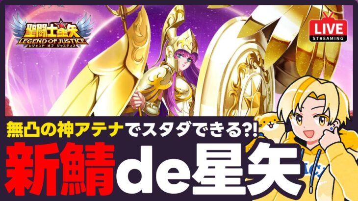 【聖闘士星矢LOJ】デイリーやりつつ新鯖！無凸アテナはスタダに使える？！質問なんでもどうぞ！