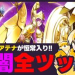 【聖闘士星矢LOJ】神アテナ恒常入り！光闇欠片・宝箱全部開ける！質問なんでもどうぞ！