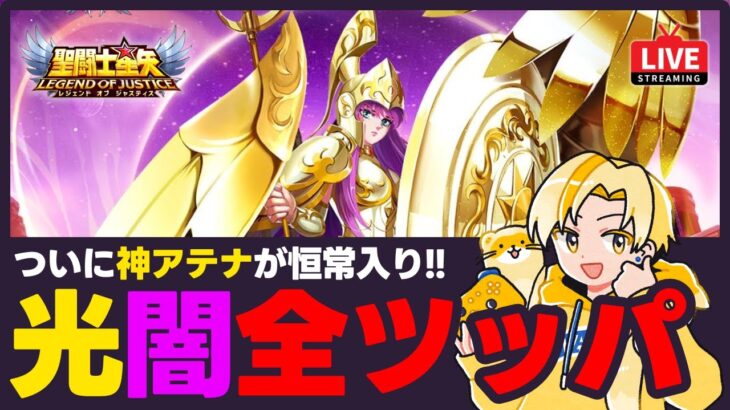 【聖闘士星矢LOJ】神アテナ恒常入り！光闇欠片・宝箱全部開ける！質問なんでもどうぞ！