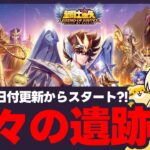 【聖闘士星矢LOJ】新機能「神々の遺跡」は日付更新で遊べる？早速実践！質問なんでもどうぞ！