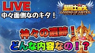 【聖闘士星矢LOJ】神々の遺跡、すっごい面倒そうなイベントが始まる・・ｗ【レジェンドオブジャスティス】