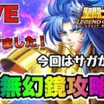 【聖闘士星矢LOJ】虚無幻境攻略！！今回はサガかな？【レジェンドオブジャスティス】