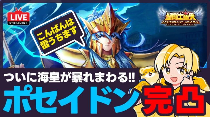 【聖闘士星矢LOJ】深夜のデイリー消化！完凸ポセイドンが虚無幻境で暴れる！質問なんでもどうぞ！