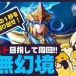 【聖闘士星矢LOJ】虚無幻境周回！目指せ自己ベスト！質問なんでもどうぞ！