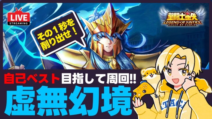 【聖闘士星矢LOJ】虚無幻境周回！目指せ自己ベスト！質問なんでもどうぞ！