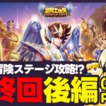 【聖闘士星矢LOJ】感動の最終回？！35章クリアする！