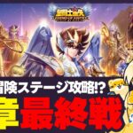 【聖闘士星矢LOJ】35-60最終決戦！神々の遺跡もやる！質問なんでもどうぞ！