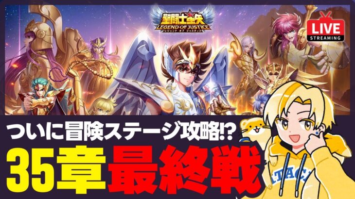 【聖闘士星矢LOJ】35-60最終決戦！神々の遺跡もやる！質問なんでもどうぞ！