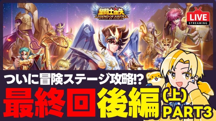 【聖闘士星矢LOJ】感動の最終回？！35章クリアする！