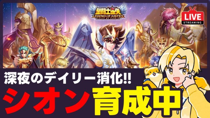 【聖闘士星矢LOJ】深夜のデイリー消化！シオン6凸で星座入り！質問なんでもどうぞ！