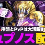 【聖闘士星矢LOJ】ヒュプノス配布日！無凸でも序盤とPvPは大活躍？！質問なんでもどうぞ！