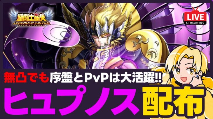 【聖闘士星矢LOJ】ヒュプノス配布日！無凸でも序盤とPvPは大活躍？！質問なんでもどうぞ！