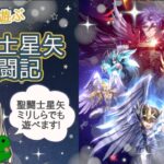 【聖闘士星矢:Legend of Justice】ミリしらの聖闘士奮闘記 -1回目-【雑談】