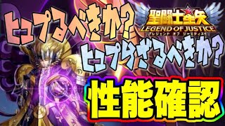 ヒュプノス引くべきか！？【星矢ジャスティス】【聖闘士星矢レジェンドオブジャスティス】【LoJ】