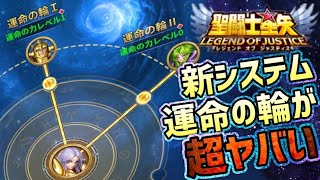 運命の輪で戦力爆盛り！！【星矢ジャスティス】【聖闘士星矢レジェンドオブジャスティス】【LoJ】