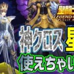 冥王の試練のはずが神星矢先行体験会ｗｗｗ【星矢ジャスティス】【聖闘士星矢レジェンドオブジャスティス】【LoJ】