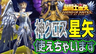 冥王の試練のはずが神星矢先行体験会ｗｗｗ【星矢ジャスティス】【聖闘士星矢レジェンドオブジャスティス】【LoJ】