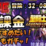 【 #聖闘士星矢LoJ 】無課金配信！32章08なう！冒険進めたいぞー！シオンのガチャもしたいぞー！パート2【 #レジェンドオブジャスティス 】