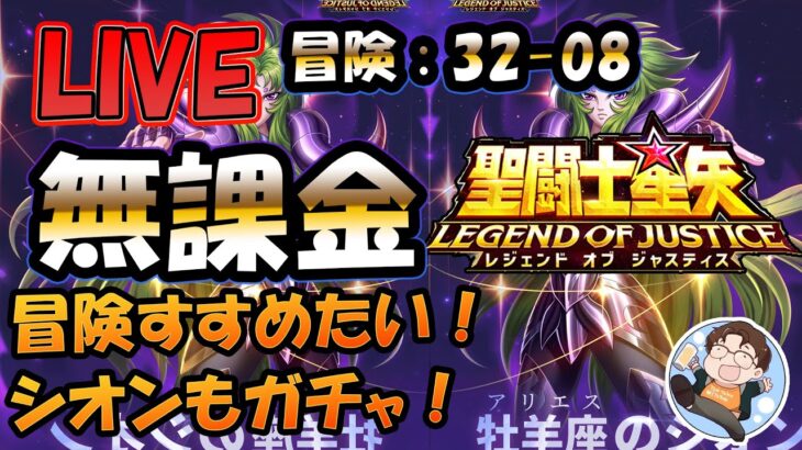 【 #聖闘士星矢LoJ 】無課金配信！32章08なう！冒険進めたいぞー！シオンのガチャもしたいぞー！パート2【 #レジェンドオブジャスティス 】