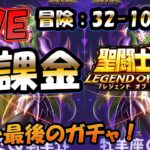 【 #聖闘士星矢LoJ 】無課金配信！32章10なう！シオンガチャ最終日！【 #レジェンドオブジャスティス 】