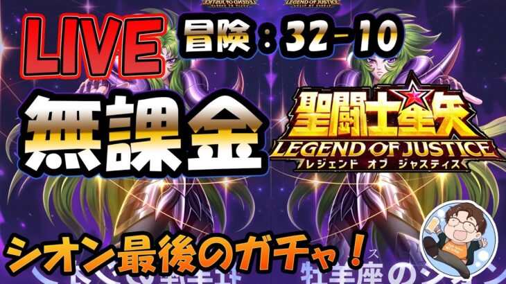 【 #聖闘士星矢LoJ 】無課金配信！32章10なう！シオンガチャ最終日！【 #レジェンドオブジャスティス 】