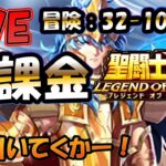 【 #聖闘士星矢LoJ 】無課金配信！32章10なう！ポセ復刻引いていくかー！【 #レジェンドオブジャスティス 】