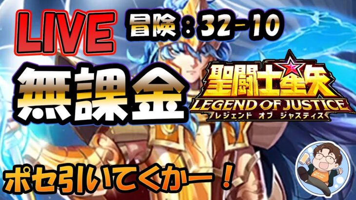 【 #聖闘士星矢LoJ 】無課金配信！32章10なう！ポセ復刻引いていくかー！【 #レジェンドオブジャスティス 】