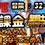 【 #聖闘士星矢LoJ 】無課金配信！32章16なう！デイリー雑談！【 #レジェンドオブジャスティス 】