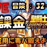 【 #聖闘士星矢LoJ 】無課金配信！32章16なう！デイリー雑談！【 #レジェンドオブジャスティス 】