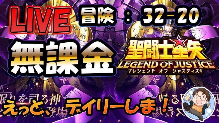 【 #聖闘士星矢LoJ 】無課金配信！32章20なう！デイリー雑談！【 #レジェンドオブジャスティス 】